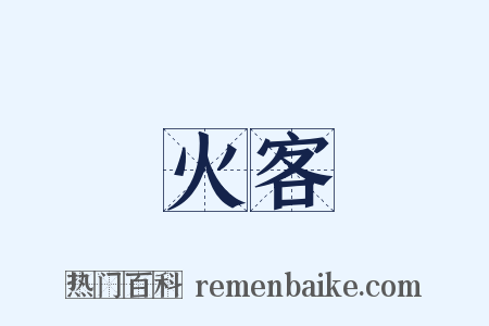 火客是什么意思的图片